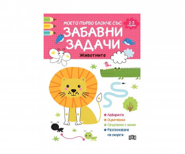 Занимателни книги за деца на издателство ПАН - Моето първо блокче със забавни задачи: Животни