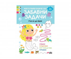 Занимателни книги за деца на издателство ПАН - Моето първо блокче със забавни задачи: Уча се да броя
