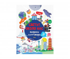 Книжки с капачета за деца на издателство ПАН - Светът около нас: Въпроси и отговори