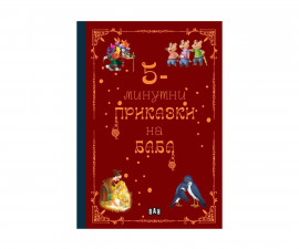 Приказки и легенди за деца на издателство ПАН - 5-минутни приказки на баба