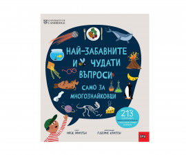 Енциклопедии за деца на издателство ПАН - Най-забавните и чудати въпроси: Само за многознайковци