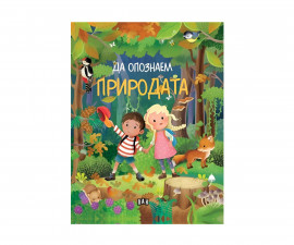 Енциклопедии за деца на издателство ПАН - Да опознаем природата