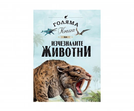 Енциклопедии за деца на издателство ПАН - Голяма книга на изчезналите животни