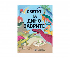 Енциклопедии за деца на издателство ПАН - Светът на динозаврите