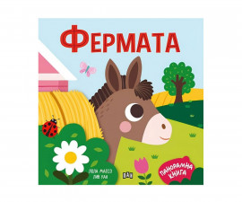 Занимателни панорамни книги за деца на издателство ПАН - Фермата