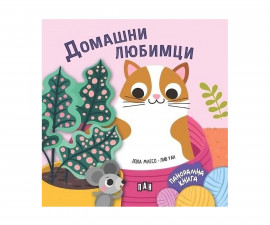 Занимателни панорамни книги за деца на издателство ПАН - Домашни любимци