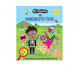Енциклопедии и книжки с капачета за деца на издателство ПАН - Любознайко: Човешкото тяло