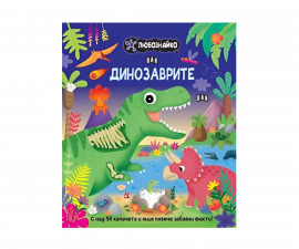 Енциклопедии и книжки с капачета за деца на издателство ПАН - Любознайко: Динозаврите