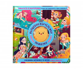 Приказки и легенди за деца на издателство ПАН - Вълшебни въртележки: Снежанка, Котаракът в чизми и други приказки