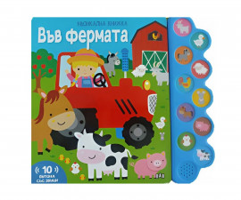 Музикални книжки за деца на издателство ПАН - Във фермата