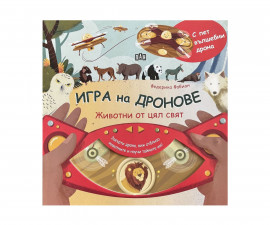 Енциклопедии за деца на издателство ПАН - Игра на дронове: Животни от цял свят