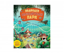 Енциклопедии за деца на издателство ПАН - Подводен увеселителен парк