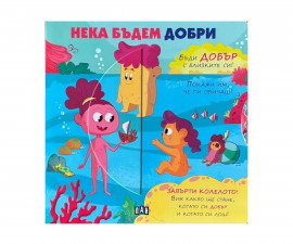 Занимателни книги за деца на издателство ПАН - Нека бъдем добри