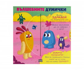 Занимателни книги за деца на издателство ПАН - Вълшебните думички