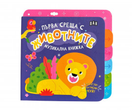 Музикални книжки за деца на издателство ПАН - Първа среща с животните