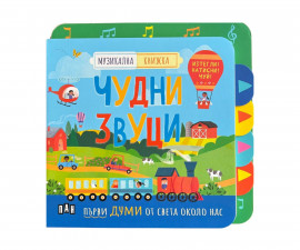 Музикални книжки за деца на издателство ПАН - Чудни звуци
