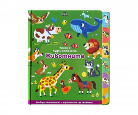 Книжки с капачета за деца на издателство ПАН - Животните