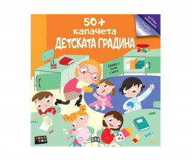 Книжки с 50+ капачета за деца на издателство ПАН - Детската градина
