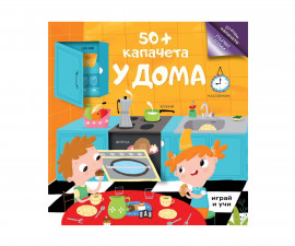Книжки с 50+ капачета за деца на издателство ПАН - У дома
