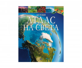Енциклопедии за деца на издателство ПАН - Детски атлас на света