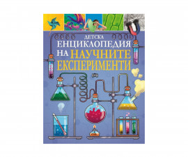 Енциклопедии за деца на издателство ПАН - Научни експерименти