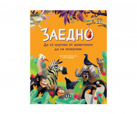 Енциклопедии за деца на издателство ПАН - Заедно: Да се научим от животните да си помагаме