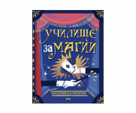 Занимателни книги за деца на издателство ПАН - Училище за магии
