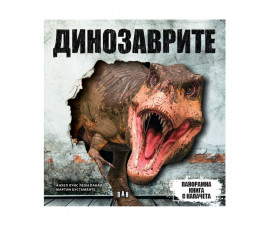 Книжки с капачета за деца на издателство ПАН - Панорамна книга: Динозаври
