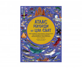 Енциклопедии за деца на издателство ПАН - Атлас: Рекорди от цял свят