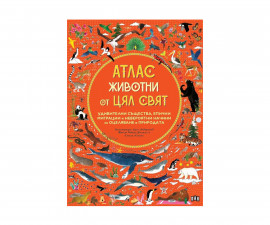Енциклопедии за деца на издателство ПАН - Атлас: Животни от цял свят