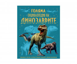 Енциклопедии за деца на издателство ПАН - Голяма енциклопедия на динозаврите