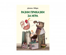 Световна детска литература за деца на издателство ПАН - Разни приказки за игра