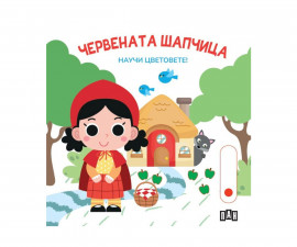 Образователни книги за деца на издателство ПАН - Научи цветовете! Червената шапчица