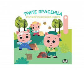 Образователни книги за деца на издателство ПАН - Открий противоположностите! Трите прасенца