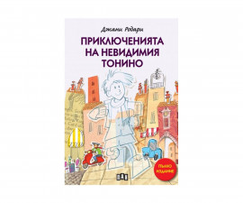 Световна детска литература за деца на издателство ПАН - Приключенията на невидимия Тонино (пълно издание)