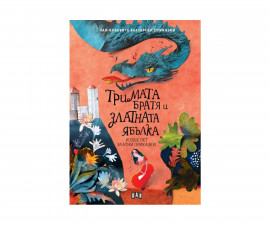 Приказки и легенди за деца на издателство ПАН - Тримата братя и златната ябълка и още пет приказки