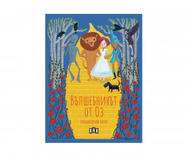 Световна детска литература за деца на издателство ПАН - Вълшебникът от Оз