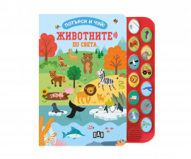 Музикални книжки за деца на издателство ПАН - Потърси и чуй! Животните по света