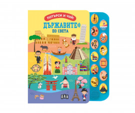 Музикални книжки за деца на издателство ПАН - Потърси и чуй! Държавите по света