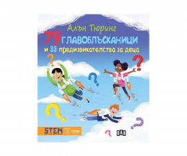 Занимателни книги за деца на издателство ПАН - Алън Тюринг: 79 главоблъсканици и 33 предизвикателства за деца