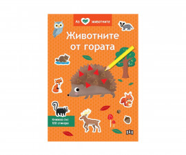 Книжки със стикери за деца на издателство ПАН - Аз обичам животните: Животните от гората