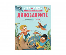 Книги игри за деца на издателство ПАН - Игри и Факти: Динозаврите
