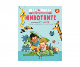 Книги игри за деца на издателство ПАН - Игри и Факти: Животните
