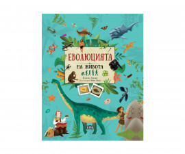 Енциклопедии за деца на издателство ПАН - Еволюцията на живота