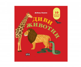 Енциклопедии за деца на издателство ПАН - Панорамна книжка: Диви животни