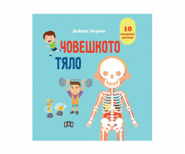 Енциклопедии за деца на издателство ПАН - Панорамна книжка: Човешкото тяло