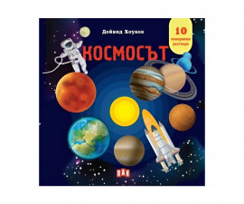 Енциклопедии за деца на издателство ПАН - Панорамна книжка: Космос