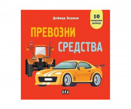 Енциклопедии за деца на издателство ПАН - Панорамна книжка: Превозни средства