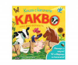 Занимателни книги за деца на издателство ПАН - Книга с капачета: Какво има във фермата