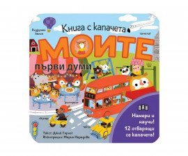 Занимателни книги за деца на издателство ПАН - Книга с капачета: Моите първи думи